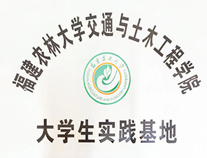 實習基地